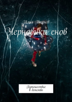 Книга Черновики снов. Путешествие в детство на ReadRate.com книга Черновики снов. Путешествие в детство
