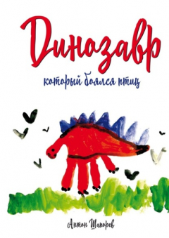 Книга Динозавр, который боялся птиц на ReadRate.com книга Динозавр, который боялся птиц