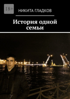 Книга История одной семьи на ReadRate.com книга История одной семьи