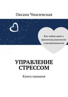 Книга Управление стрессом. Книга навыков на ReadRate.com книга Управление стрессом. Книга навыков
