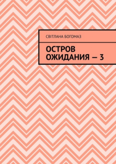 Книга Остров ожидания – 3 на ReadRate.com книга Остров ожидания – 3