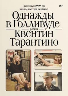 Книга Однажды в Голливуде на ReadRate.com книга Однажды в Голливуде