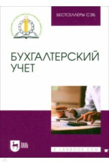 Книга Бухгалтерский учет. Учебное пособие на ReadRate.com книга Бухгалтерский учет. Учебное пособие