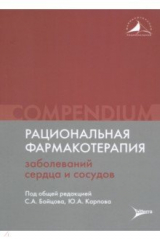 книга Рациональная фармакотерапия заболеваний сердца и сосудов. Compendium