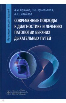 Книга Современные подходы к диагностике и лечению патологии верхних дыхательных путей. Руководство на ReadRate.com книга Современные подходы к диагностике и лечению патологии верхних дыхательных путей. Руководство