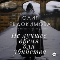 Книга Не лучшее время для убийства на ReadRate.com книга Не лучшее время для убийства