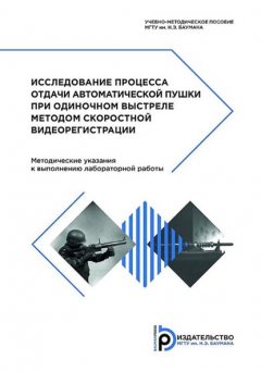 Книга Исследование процесса отдачи автоматической пушки при одиночном выстреле методом скоростной видеорегистрации на ReadRate.com книга Исследование процесса отдачи автоматической пушки при одиночном выстреле методом скоростной видеорегистрации