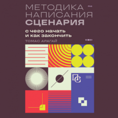 Книга Методика написания сценария. С чего начать и как закончить на ReadRate.com книга Методика написания сценария. С чего начать и как закончить