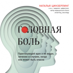 Книга Головная боль. Практикующий врач о ее видах, лечении и случаях, когда она может быть опасна на ReadRate.com книга Головная боль. Практикующий врач о ее видах, лечении и случаях, когда она может быть опасна