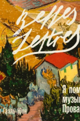 Книга Я помню музыку Прованса на ReadRate.com книга Я помню музыку Прованса