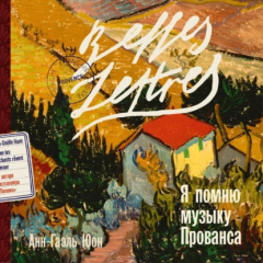 Книга Я помню музыку Прованса на ReadRate.com книга Я помню музыку Прованса