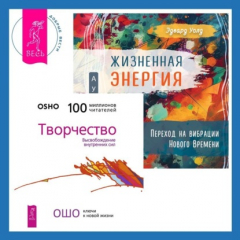 Книга Жизненная Энергия. Переход на вибрации Нового Времени + Творчество. Высвобождение внутренних сил на ReadRate.com книга Жизненная Энергия. Переход на вибрации Нового Времени + Творчество. Высвобождение внутренних сил