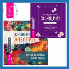 Книга Жизненная Энергия. Переход на вибрации Нового Времени + Разбуди в себе Женщину. Книга-практикум на ReadRate.com книга Жизненная Энергия. Переход на вибрации Нового Времени + Разбуди в себе Женщину. Книга-практикум