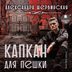 Книга Капкан для пешки на ReadRate.com книга Капкан для пешки