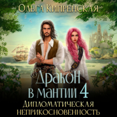 Книга Дракон в мантии 4. Дипломатическая неприкосновенность на ReadRate.com книга Дракон в мантии 4. Дипломатическая неприкосновенность