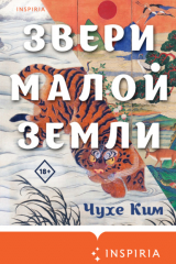 книга Звери малой земли