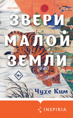 Книга Звери малой земли на ReadRate.com книга Звери малой земли
