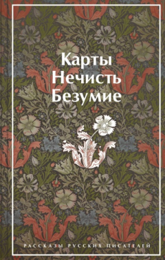 Книга Карты. Нечисть. Безумие. Рассказы русских писателей на ReadRate.com книга Карты. Нечисть. Безумие. Рассказы русских писателей