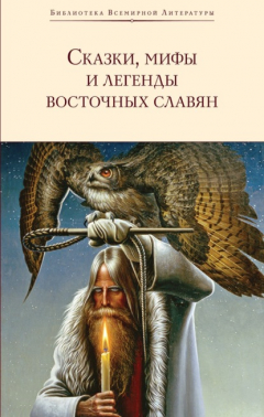 Книга Сказки, мифы и легенды восточных славян на ReadRate.com книга Сказки, мифы и легенды восточных славян