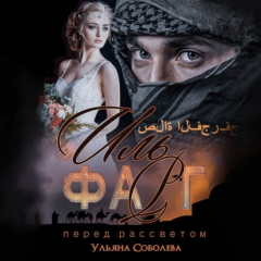 Книга Иль Фарг. Перед рассветом. Невестка Эмира на ReadRate.com книга Иль Фарг. Перед рассветом. Невестка Эмира