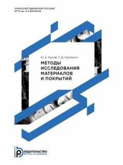 Книга Методы исследования материалов и покрытий на ReadRate.com книга Методы исследования материалов и покрытий