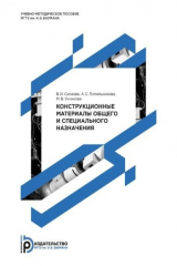 книга Конструкционные материалы общего и специального назначения