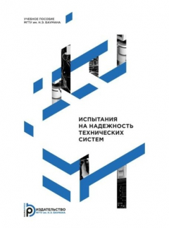 Книга Испытания на надежность технических систем на ReadRate.com книга Испытания на надежность технических систем