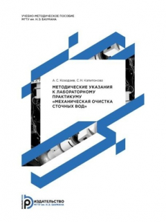 Книга Методические указания к лабораторному практикуму «Механическая очистка сточных вод» на ReadRate.com книга Методические указания к лабораторному практикуму «Механическая очистка сточных вод»
