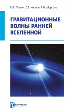 Книга Гравитационные волны ранней Вселенной на ReadRate.com книга Гравитационные волны ранней Вселенной