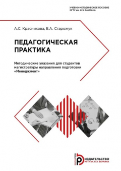 Книга Педагогическая практика. Методические указания для студентов магистратуры направления подготовки «Менеджмент» на ReadRate.com книга Педагогическая практика. Методические указания для студентов магистратуры направления подготовки «Менеджмент»