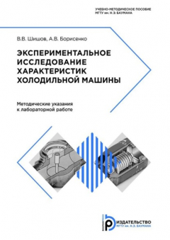 Книга Экспериментальное исследование характеристик холодильной машины на ReadRate.com книга Экспериментальное исследование характеристик холодильной машины
