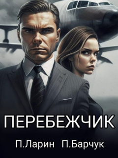 Книга Перебежчик на ReadRate.com книга Перебежчик