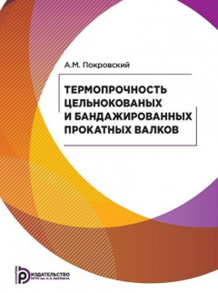 Книга Термопрочность цельнокованых и бандажированных прокатных валков на ReadRate.com книга Термопрочность цельнокованых и бандажированных прокатных валков