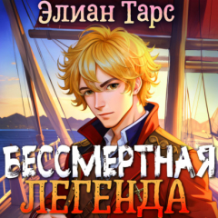 Книга Хозяин восьми морей: Бессмертная Легенда на ReadRate.com книга Хозяин восьми морей: Бессмертная Легенда