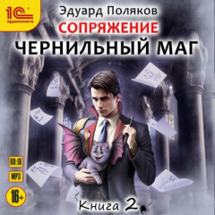 Книга Сопряжение. Чернильный маг. Книга 2 на ReadRate.com книга Сопряжение. Чернильный маг. Книга 2