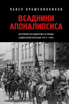 Книга Всадники Апокалипсиса. История государства и права Советской России 1917-1922 на ReadRate.com книга Всадники Апокалипсиса. История государства и права Советской России 1917-1922