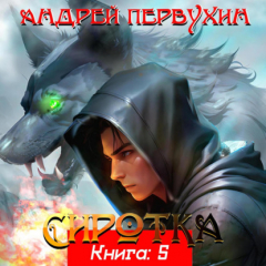 Книга Сиротка. Книга пятая на ReadRate.com книга Сиротка. Книга пятая