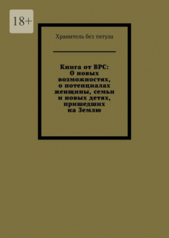 Книга Книга от ВРС: О новых возможностях, о потенциалах женщины, семьи и новых детях, пришедших на Землю на ReadRate.com книга Книга от ВРС: О новых возможностях, о потенциалах женщины, семьи и новых детях, пришедших на Землю
