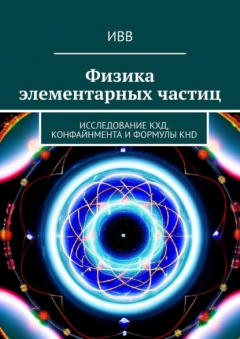 Книга Физика элементарных частиц. Исследование КХД, конфайнмента и формулы KHD на ReadRate.com книга Физика элементарных частиц. Исследование КХД, конфайнмента и формулы KHD