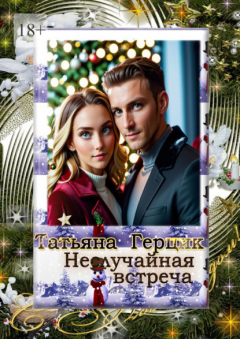 Книга Неслучайная встреча на ReadRate.com книга Неслучайная встреча
