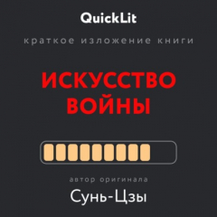 Книга Краткое изложение книги «Искусство войны» на ReadRate.com книга Краткое изложение книги «Искусство войны»