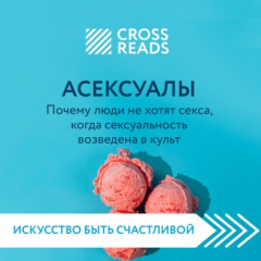 Книга Саммари книги «Асексуалы. Почему люди не хотят секса, когда сексуальность возведена в культ» на ReadRate.com книга Саммари книги «Асексуалы. Почему люди не хотят секса, когда сексуальность возведена в культ»