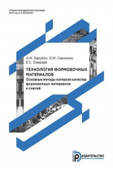 книга Технология формовочных материалов. Основные методы контроля качества формовочных материалов и смесей