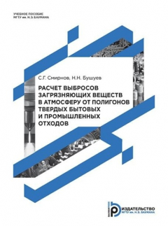 Книга Расчет выбросов загрязняющих веществ в атмосферу от полигонов твердых бытовых и промышленных отходов на ReadRate.com книга Расчет выбросов загрязняющих веществ в атмосферу от полигонов твердых бытовых и промышленных отходов