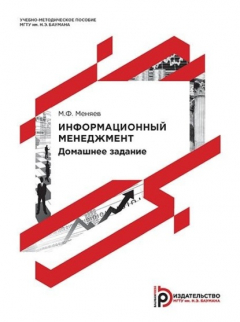 Книга Информационный менеджмент. Домашнее задание на ReadRate.com книга Информационный менеджмент. Домашнее задание