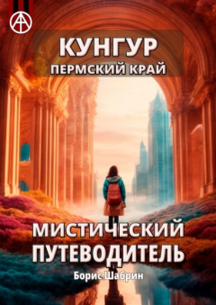 Книга Кунгур. Пермский край. Мистический путеводитель на ReadRate.com книга Кунгур. Пермский край. Мистический путеводитель