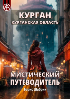 Книга Курган. Курганская область. Мистический путеводитель на ReadRate.com книга Курган. Курганская область. Мистический путеводитель