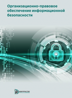 Книга Организационно-правовое обеспечение информационной безопасности на ReadRate.com книга Организационно-правовое обеспечение информационной безопасности