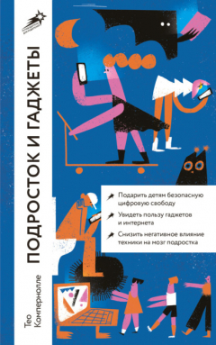 Книга Подросток и гаджеты на ReadRate.com книга Подросток и гаджеты