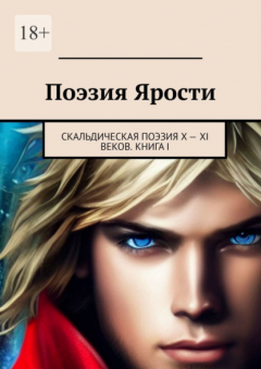 Книга Поэзия ярости. Скальдическая поэзия X – XI веков. Книга I на ReadRate.com книга Поэзия ярости. Скальдическая поэзия X – XI веков. Книга I